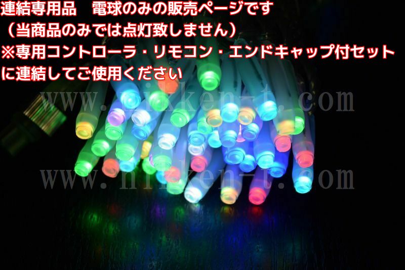 ※電球のみ※　AC 2芯制御 RGB LEDストリング、プロ仕様(V4)、10m、99球、シルバーコード