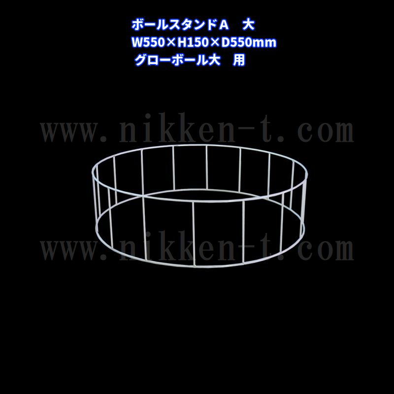 ボールスタンドA　（大）