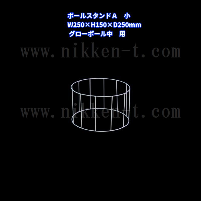 ボールスタンドA　（小）