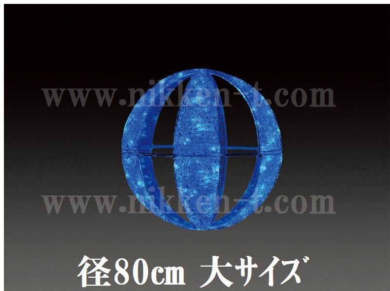 ８０φ　ブルー常点 　ＬＥＤクリスタルグロー　キャンディボール　（大）　送料別途要