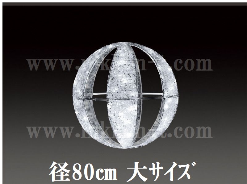 ８０φ　ホワイト常点 　ＬＥＤクリスタルグロー　キャンディボール　（大）　送料別途要