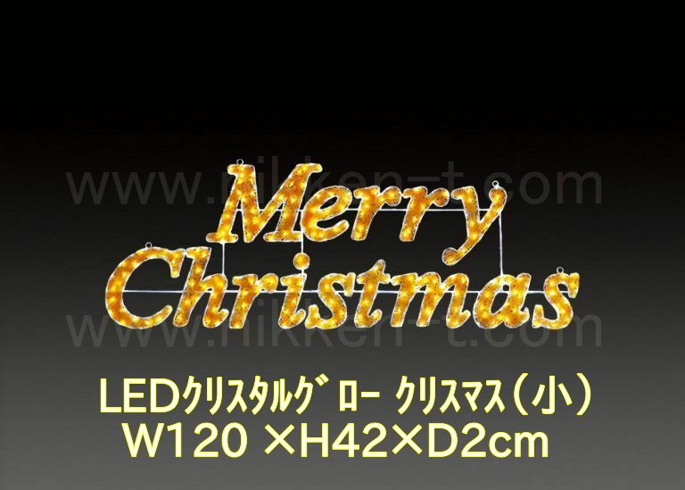 LEDクリスタルグロー　クリスマス（小）
