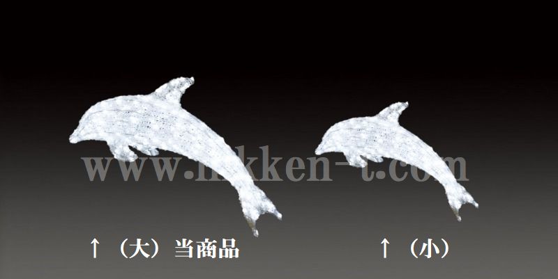 ＬＥＤクリスタルグロー　ドルフィン　ホワイト（大）　送料別途要