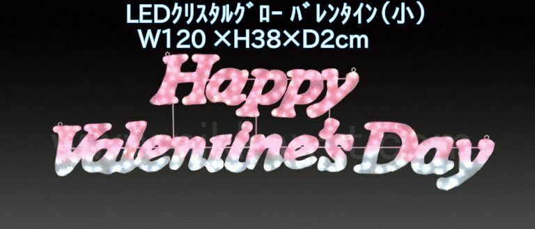 LEDクリスタルグロー　バレンタイン（小）