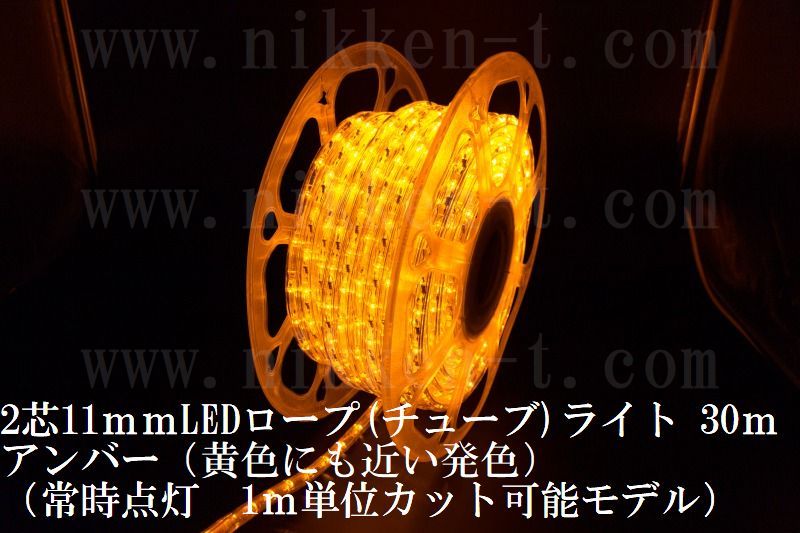 長さ３０ｍ　２芯１１ｍｍＬＥＤチューブライト　アンバー　常点コード３本付