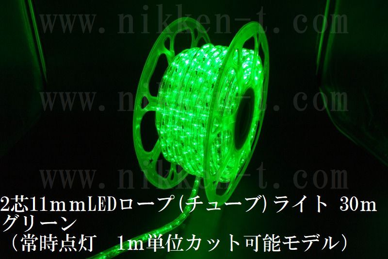 長さ３０ｍ　２芯１１ｍｍＬＥＤチューブライト　グリーン　常点コード３本付