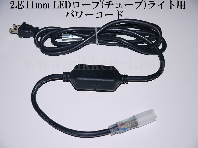 2芯11ｍｍＬＥＤチューブライト専用　常点パワーコード