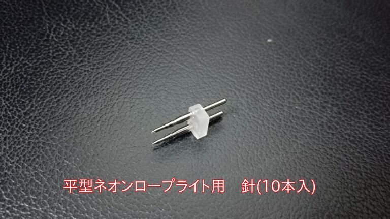 平型LEDネオンロープライト専用　針10本
