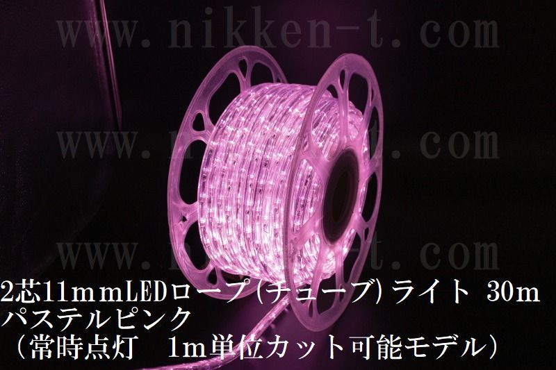 長さ３０ｍ　２芯１１ｍｍＬＥＤチューブライト　パステルピンク　常点コード３本付