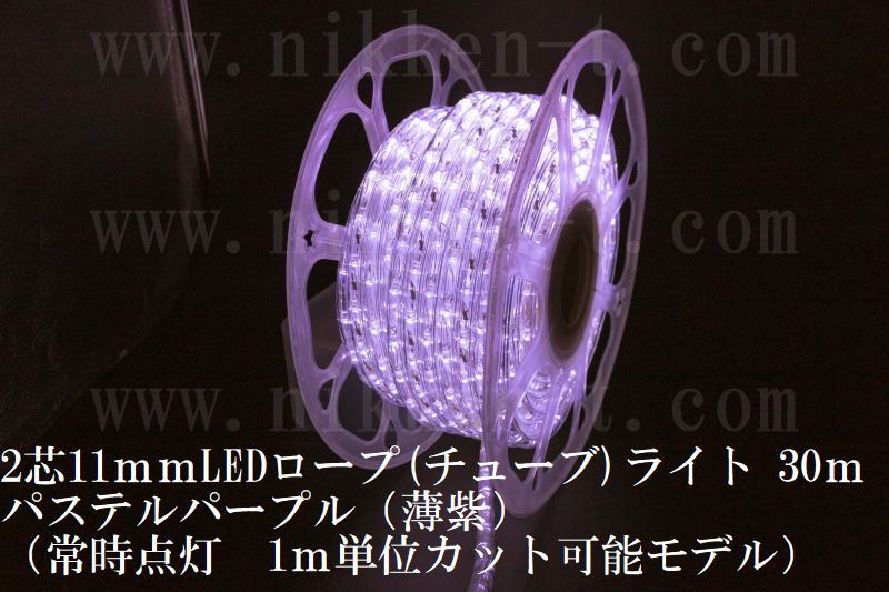 長さ３０ｍ　２芯１１ｍｍＬＥＤチューブライト　パステルパープル（薄紫）　常点コード３本付