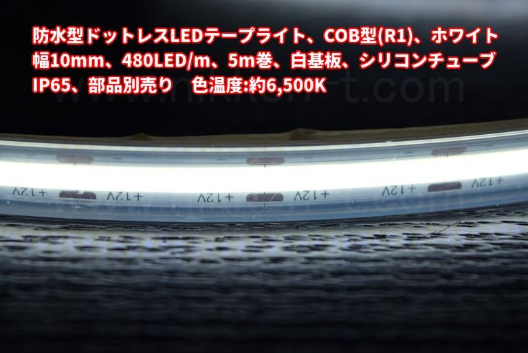防水型ドットレスLEDテープライト、COB型(R1)、ホワイト、幅10mm、480LED/m、5m巻、白基板、シリコンチューブ、IP65、部品別売り