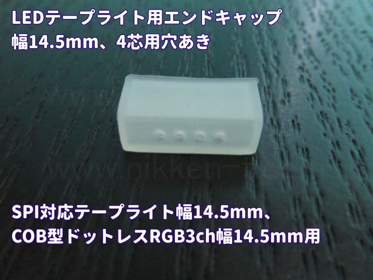 LEDテープライト用エンドキャップ、幅14,5mm、4芯用穴あき(SPI対応テープライト幅14.5mm,COB型ドットレス RGB3ch幅14.5mm用)