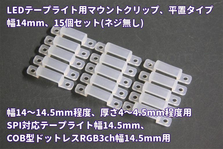 LEDテープライト用マウントクリップ、平置タイプ、幅14mm、15個セット