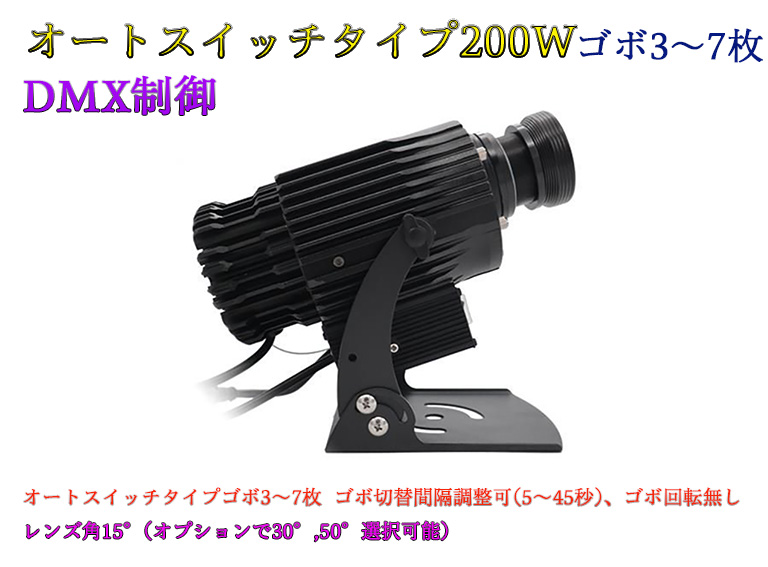ゴボプロジェクター　オートスイッチタイプ　DMX制御　200W　防滴仕様　※受注生産品　ゴボデザインデータ送付要