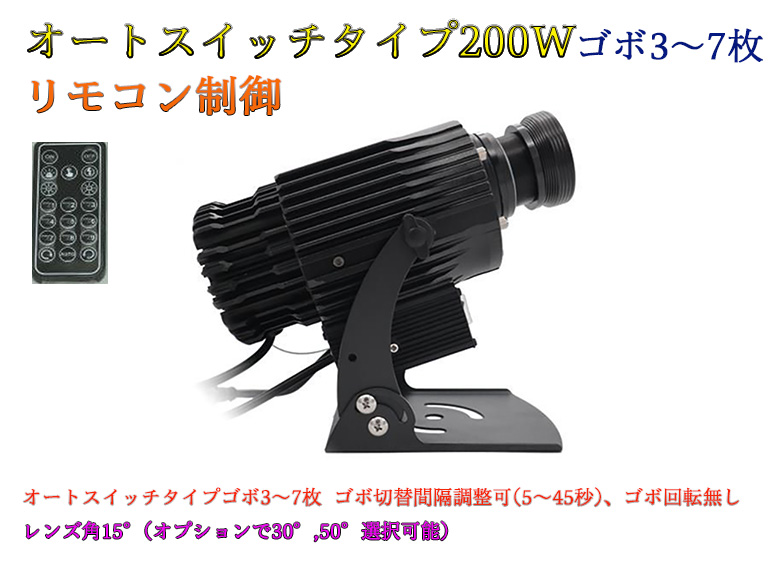 ゴボプロジェクター　オートスイッチタイプ　リモコン制御　200W　防滴仕様　※受注生産品　ゴボデザインデータ送付要
