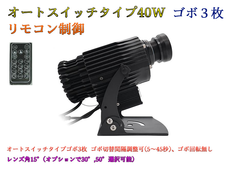 ゴボプロジェクター　オートスイッチタイプ　リモコン制御　40W　防滴仕様　※受注生産品　ゴボデザインデータ送付要