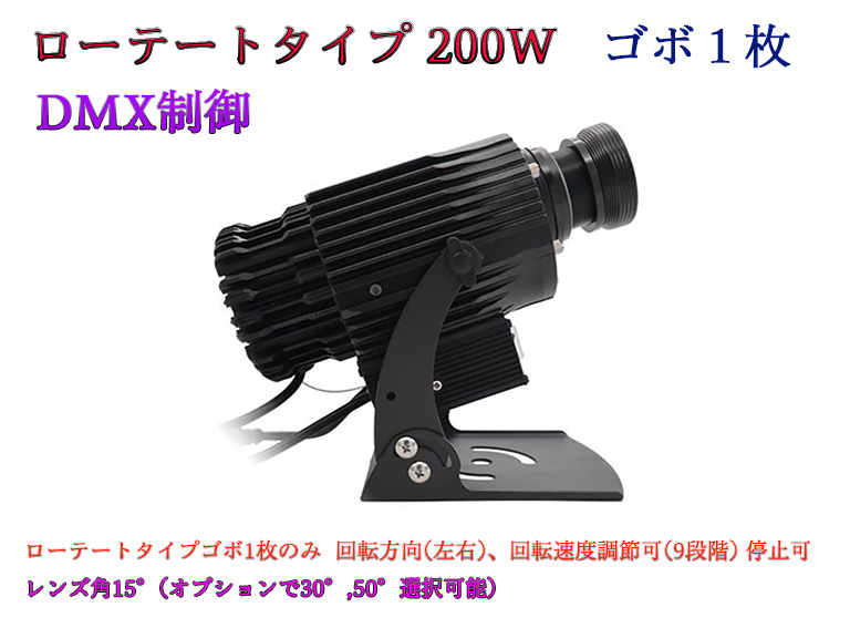 ゴボプロジェクター　ローテートタイプ　DMX制御　200W　防滴仕様　※受注生産品　ゴボデザインデータ送付要