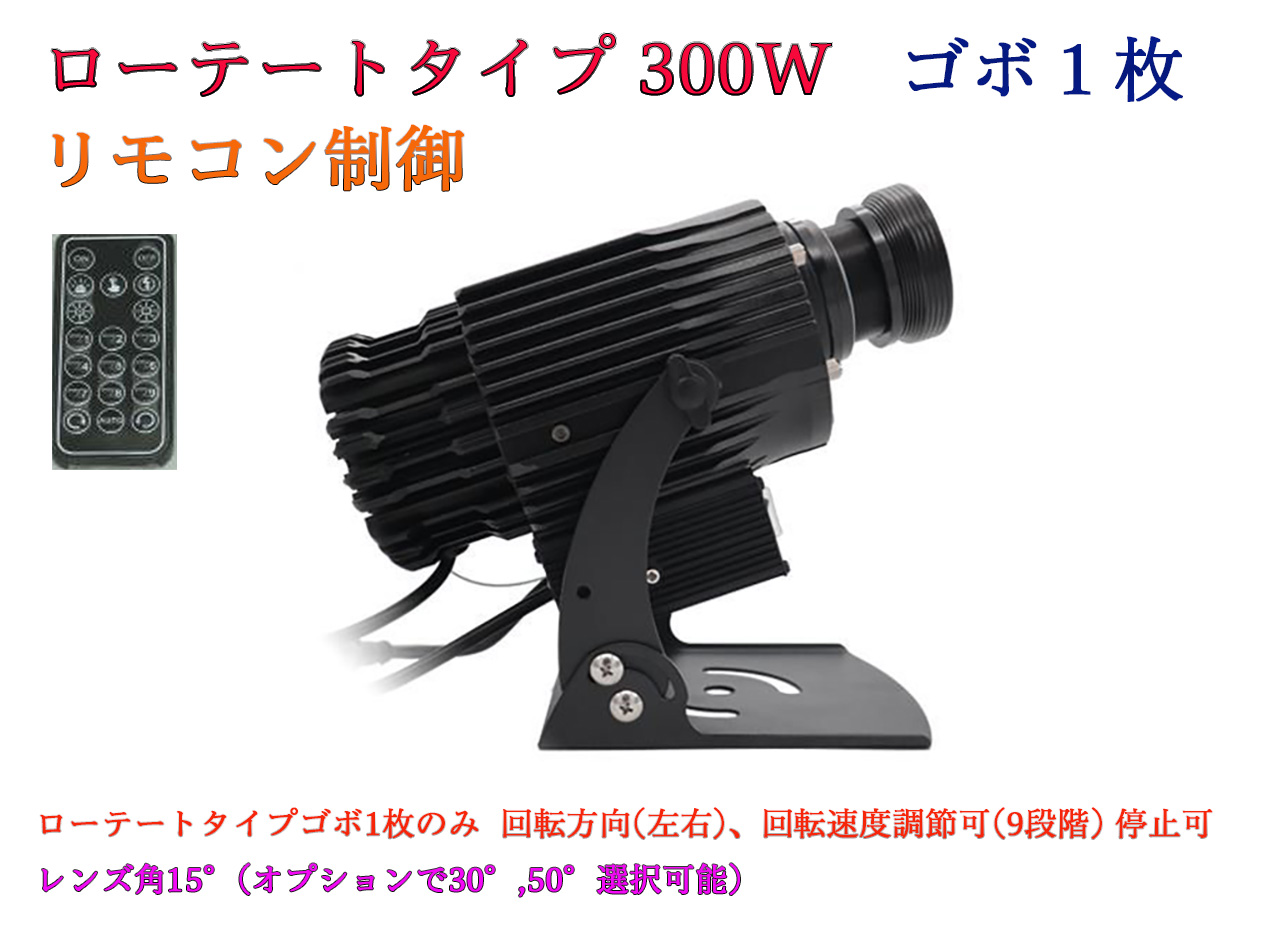 ゴボプロジェクター　ローテートタイプ　リモコン制御　300W　防滴仕様　※受注生産品　ゴボデザインデータ送付要