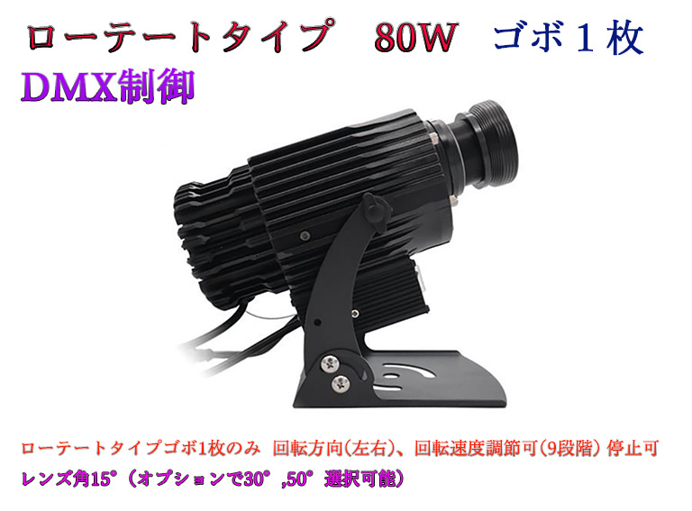 ゴボプロジェクター　ローテートタイプ　DMX制御　80W　防滴仕様　※受注生産品　ゴボデザインデータ送付要