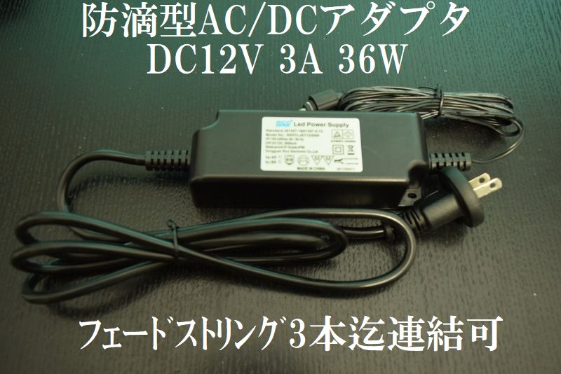 防滴型AC/DCアダプタ、DC12V、3A、36W