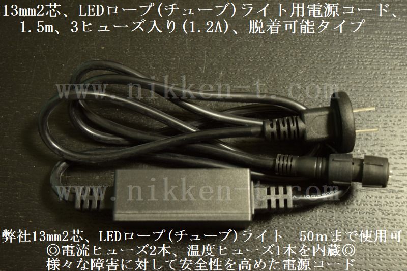 13mm2芯、LEDロープ(チューブ)ライト用電源コード、1.5m、3ヒューズ入り(1.2A)、脱着可能タイプ