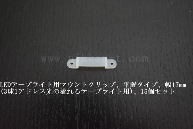LEDテープライト用マウントクリップ、平置タイプ、幅17mm(3球1アドレス光の流れるテープライト用)、15個セット