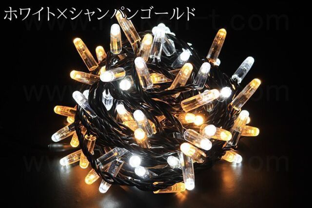 ハイグレード　ストリングライト　ブラックコード　ホワイト×シャンパンゴールド　※電源別売り