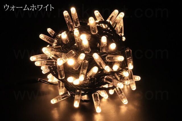 ハイグレード　ストリングライト　ブラックコード　ウォームホワイト　※電源別売り