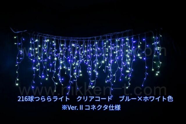 幅３ｍ　ＬＥＤつららライト　216球　RY2　ブルー×ホワイト　常点電源コード付