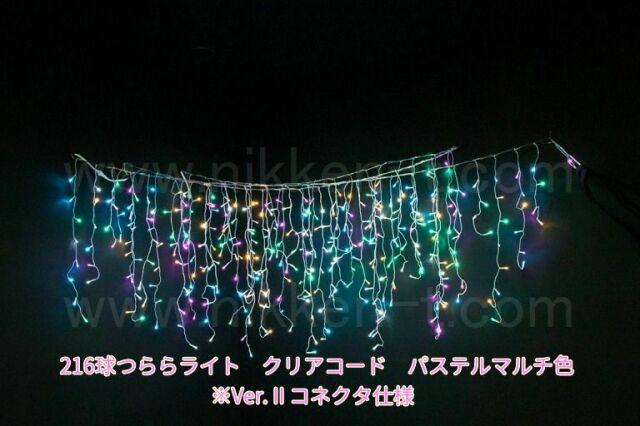 幅３ｍ　ＬＥＤつららライト　216球　RY2　パステルマルチ　常点電源コード付