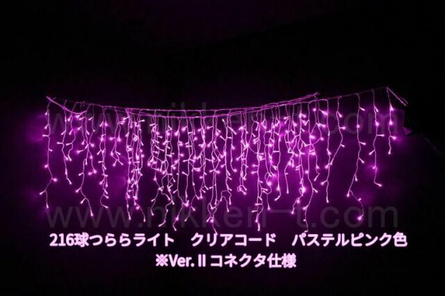 216球つららライト　Ver.2　パステルピンク　パワーコード付　※在庫限り　特価品