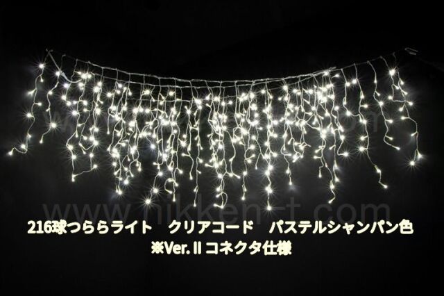 幅３ｍ　ＬＥＤつららライト　216球　RY2　パステルシャンパン　常点電源コード付