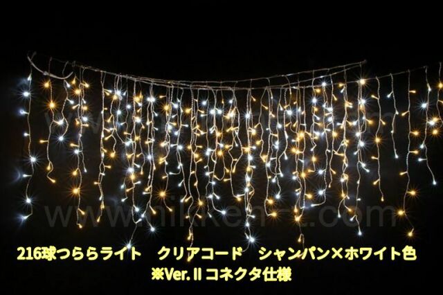 幅３ｍ　ＬＥＤつららライト　216球　RY2　シャンパン×ホワイト　常点電源コード付