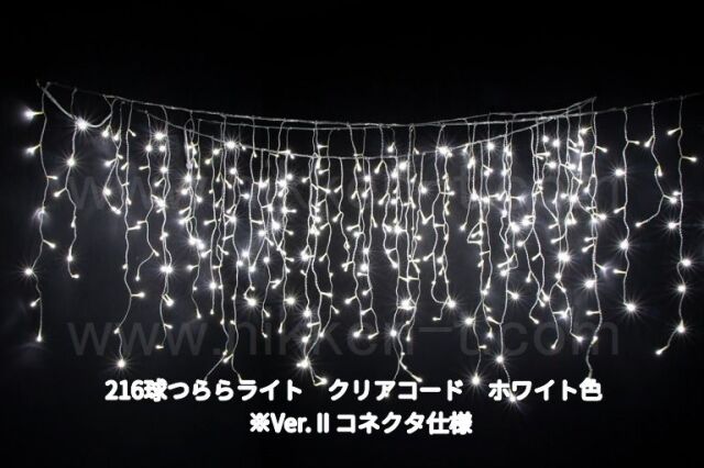幅３ｍ　ＬＥＤつららライト　216球　RY2　ホワイト　常点電源コード付