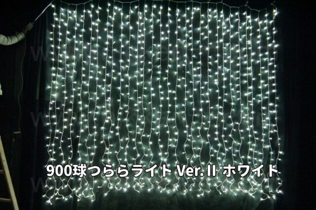 W3ｍ×H3ｍ　ＬＥＤつららライト　900球　RY2　ホワイト　常点電源コード付