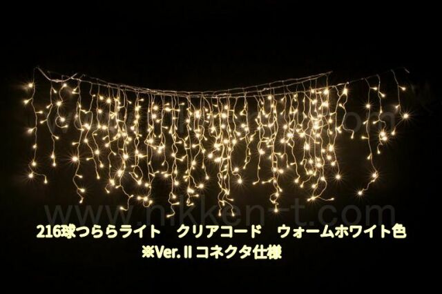 幅３ｍ　ＬＥＤつららライト　216球　RY2　ウォームホワイト　常点電源コード付