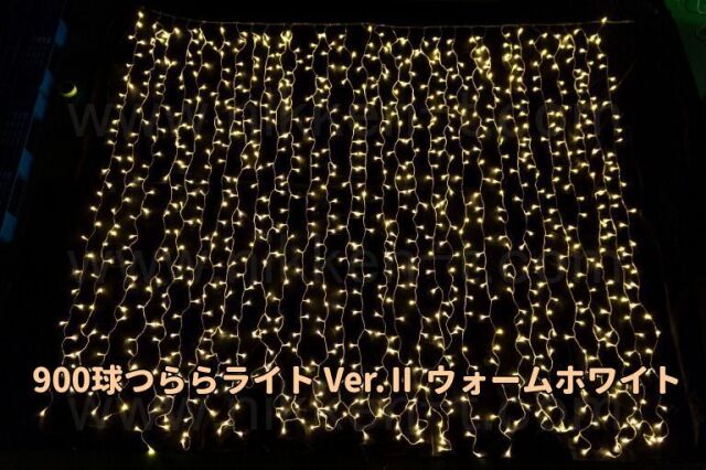 W3ｍ×H3ｍ　ＬＥＤつららライト　900球　RY2　ウォームホワイト　常点電源コード付