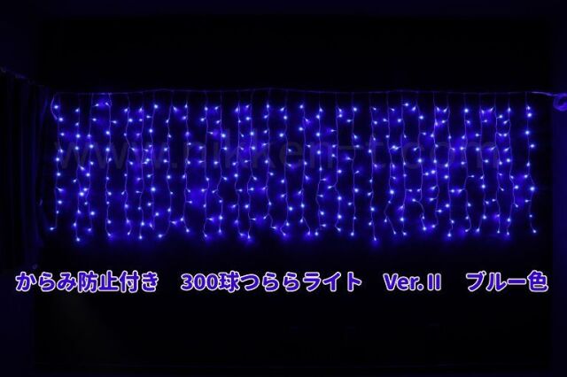 W3ｍ×H1ｍ　からみ防止付きＬＥＤつららライト　300球　RY2　ブルー　常点電源コード付