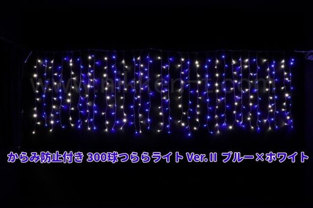 W3ｍ×H1ｍ　からみ防止付きＬＥＤつららライト　300球　RY2　ブルー×ホワイト　常点電源コード付