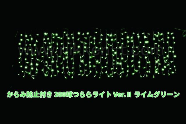 W3ｍ×H1ｍ　からみ防止付きＬＥＤつららライト　300球　RY2　ライムグリーン　常点電源コード付