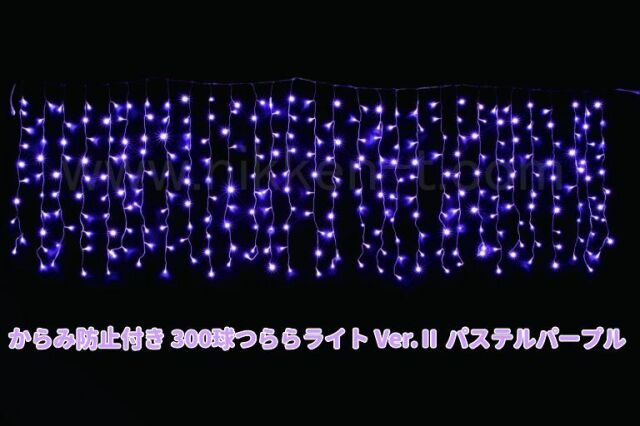 W3ｍ×H1ｍ　からみ防止付きＬＥＤつららライト　300球　RY2　パステルパープル　常点電源コード付