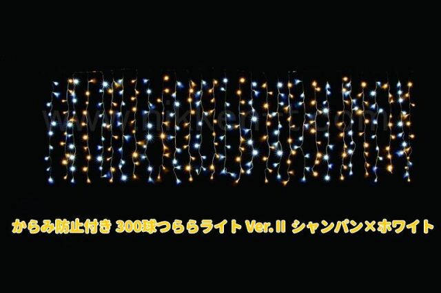 W3ｍ×H1ｍ　からみ防止付きＬＥＤつららライト　300球　RY2　シャンパンゴールド×ホワイト　常点電源コード付