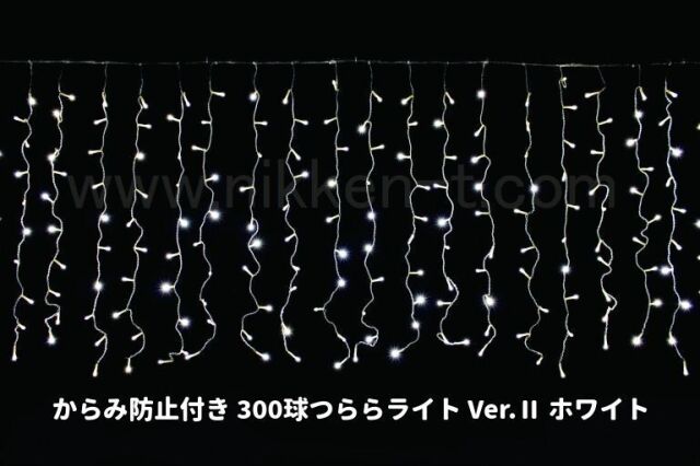 W3ｍ×H1ｍ　からみ防止付きＬＥＤつららライト　300球　RY2　ホワイト　常点電源コード付