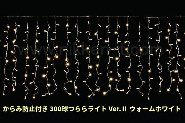 W3ｍ×H1ｍ　からみ防止付きＬＥＤつららライト　300球　RY2　ウォームホワイト　常点電源コード付