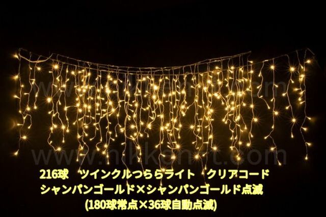 幅３ｍ　ＬＥＤツインクルつららライト　216球　RY2　シャンパン＋シャンパン点滅　電源コード付