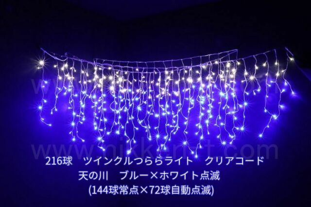 ※在庫限り特価品　幅３ｍ　ＬＥＤツインクルつららライト　216球　Ver.2　ブルー＋ホワイト点滅　電源コード付　