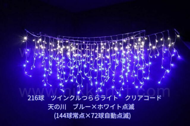 幅３ｍ　ＬＥＤツインクルつららライト　216球　Ver.2　ブルー＋ホワイト点滅　電源コード付