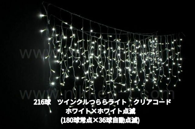幅３ｍ　ＬＥＤツインクルつららライト　216球　RY2　ホワイト＋ホワイト点滅　電源コード付