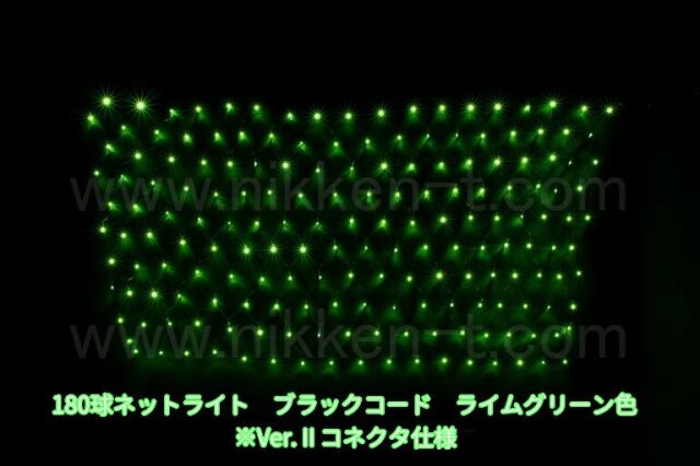 幅240ｃｍ　ＬＥＤネットライト　180球　Ver.2　ライムグリーン　黒コード