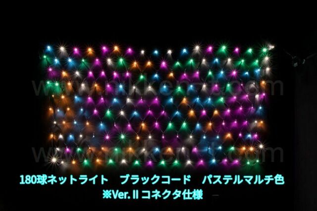 幅240ｃｍ　ＬＥＤネットライト　180球　Ver.2　パステルマルチ　黒コード